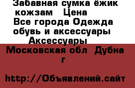 Забавная сумка-ёжик кожзам › Цена ­ 500 - Все города Одежда, обувь и аксессуары » Аксессуары   . Московская обл.,Дубна г.